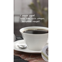 Запах кофе пусть взбодрит, Настроение подарит!
