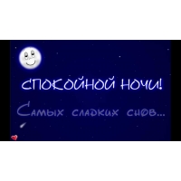 Спокойной ночи! Самых сладких снов!