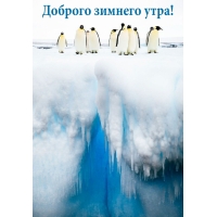 Доброго зимнего утра!