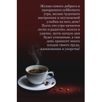 Желаю самого доброго и прекрасного субботнего утра!