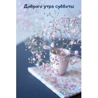Доброго утра субботы