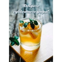 Доброго субботнего утра!
