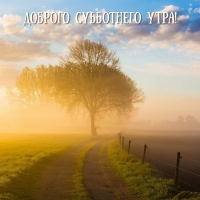 Доброго субботнего утра!