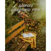 Доброго субботнего утра!