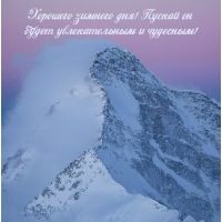 Здравствуй! Пусть этот зимний день будет не просто плодотворным