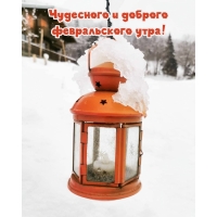 Чудесного и доброго февральского утра!