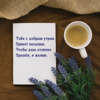 Тебе с добрым утром привет посылаю.