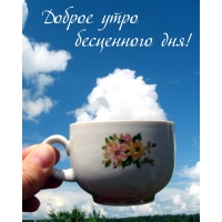 Доброе утро бесценного дня!