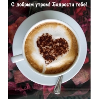 С добрым утром! Бодрости тебе!
