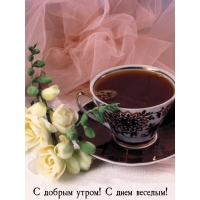 С добрым утром! С днем веселым!