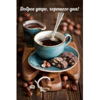 Доброе утро, хорошего дня!