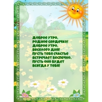 Доброе утро, родное сердечко!