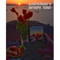 Добрейшего вечера тебе!