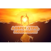 Доброе утро, любимый!