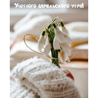 Уютного апрельского утра!