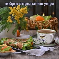 доброе апрельское утро!