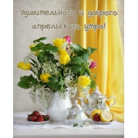 Удивительного и доброго апрельского утра!