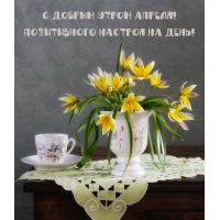 С добрым утром апреля! Позитивного настроя на день!