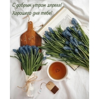 С добрым утром апреля! Хорошего дня тебе!
