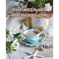 Очаровательного апрельского утра!
