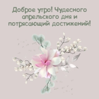 Доброе утро! Чудесного апрельского дня