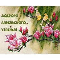 Доброго апрельского утречка!