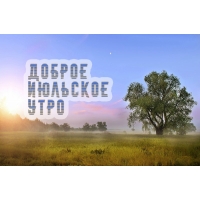 Доброе июльское утро!