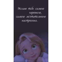Желаю тебе самого хорошего, самого мечтательного настроения.