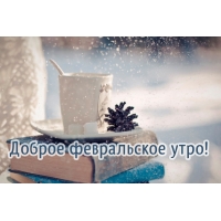 Доброе февральское утро!