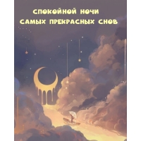 Спокойной ночи Самых прекрасных снов