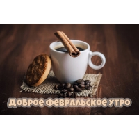 Доброе февральское утро!