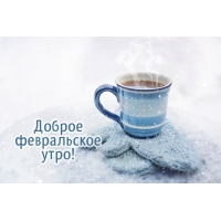 Доброе утро февраля!
