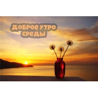 Доброе утро среды!