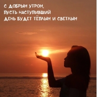 С добрым утром, пусть наступивший день будет тёплым и светлым