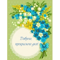 Доброго, прекрасного дня!