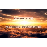 Удачного воскресенья!