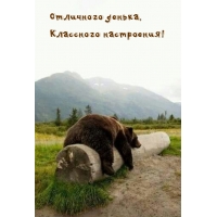 Отличного денька, классного настроения!