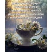 Доброе майское утро! Желаю удачного дня