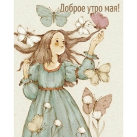 Доброе утро мая!