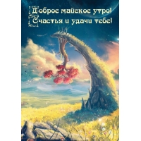 Доброе майское утро! Счастья и удачи тебе!