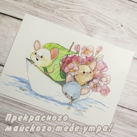 Прекрасного майского тебе утра!