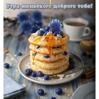 Утра июньского доброго тебе!
