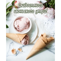 Сладостного июньского утра!