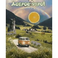 Доброе утро!