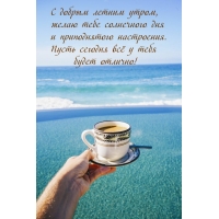 С добрым летним утром, желаю тебе солнечного дня