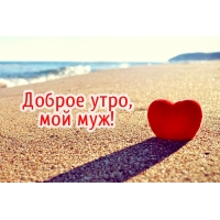 Доброе утро, мой муж!