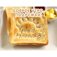Подружка, доброго утра!