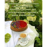 Солнечного и сладостного летнего утречка!
