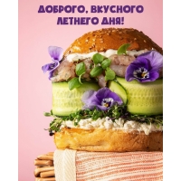 Доброго, вкусного летнего дня!