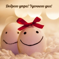 Доброго утра! Удачного дня!